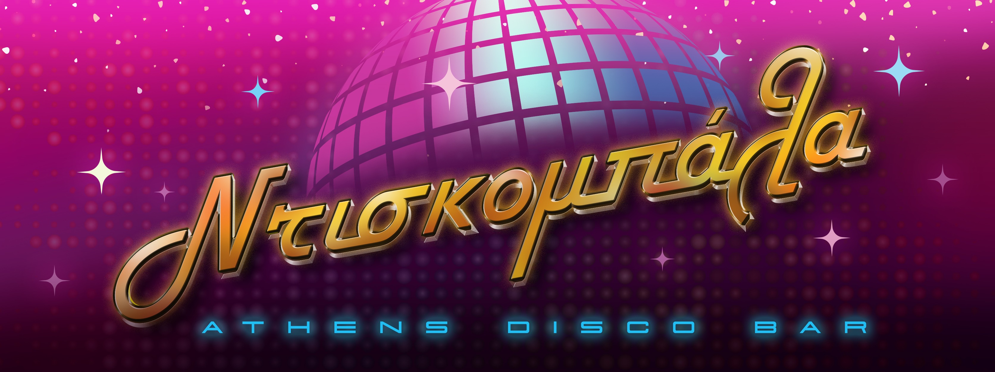 ντισκομπαλα